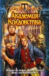 Шелонин Олег, Баженов Виктор - Академия Колдовства