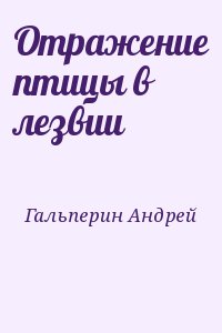 Гальперин Андрей - Отражение птицы в лезвии