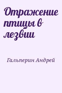 Отражение птицы в лезвии