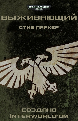 Паркер Стив - Выживающий