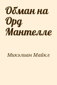 Микэлиан Майкл - Обман на Орд Мантелле