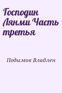 Господин Лянми Часть третья