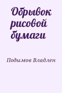 Обрывок рисовой бумаги