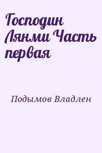 Подымов Владлен - Господин Лянми Часть первая