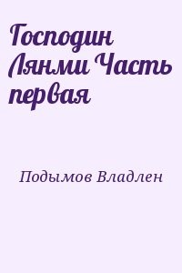 Господин Лянми Часть первая