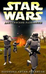 Уитни-Робинсон Вероника - Дантуинские развалины