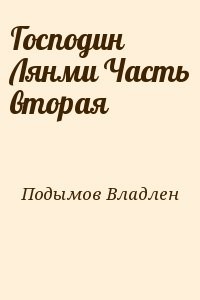 Господин Лянми Часть вторая