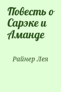Повесть о Сарэке и Аманде
