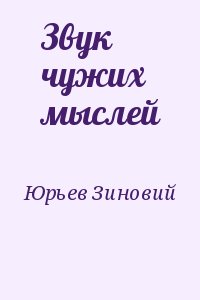 Юрьев Зиновий - Звук чужих мыслей