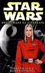 cкачать книгу Майкл Стэкпол, Тимоти Зан Интерлюдия на Даркнелле