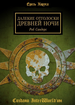 Сандерс Роб - Далёкие отголоски Древней Ночи