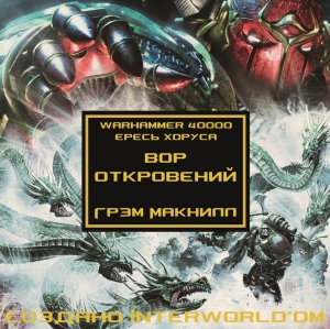 Макнилл Грэм - Вор откровений