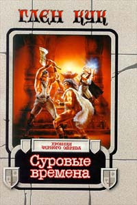 Кук Глен - Суровые времена