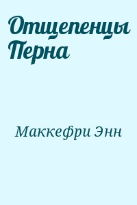 Маккефри Энн - Отщепенцы Перна