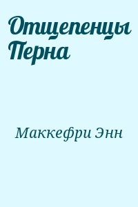 Отщепенцы Перна