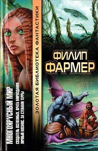 Фармер Филип - Врата мироздания