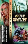 Фармер Филип - Врата мироздания