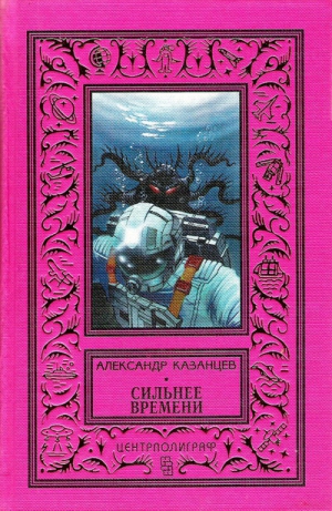 Казанцев Александр - Сильнее времени  (с иллюстрациями)