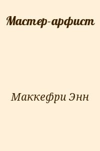 Мастер-арфист