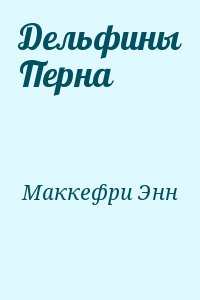 Маккефри Энн - Дельфины Перна