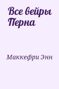 Все вейры Перна