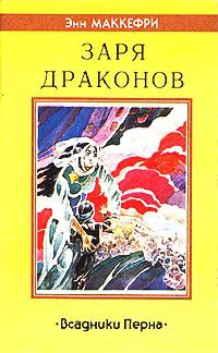 cкачать книгу Энн Маккефри Заря драконов
