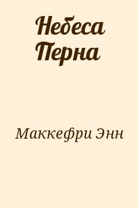 Маккефри Энн - Небеса Перна