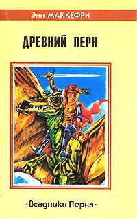 cкачать книгу Энн Маккефри Древний Перн 2. История Нерилки