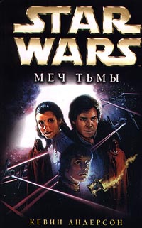 Андерсон Кевин - Star Wars: Меч Тьмы