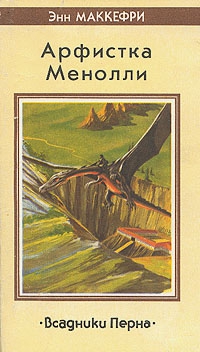 Маккефри Энн - Арфистка Менолли 1. Песни Перна.