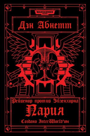 cкачать книгу Дэн Абнетт Пария