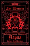 Абнетт Дэн - Пария