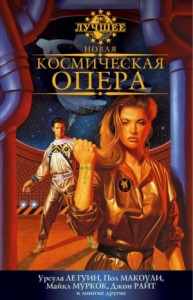 Новая космическая опера. Антология