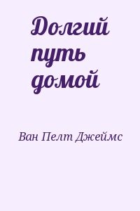 Долгий путь домой