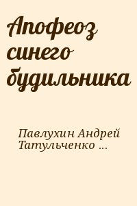 Павлухин Андрей, Татульченков Александр - Апофеоз синего будильника
