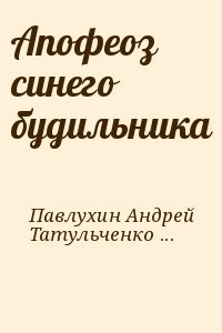 Апофеоз синего будильника