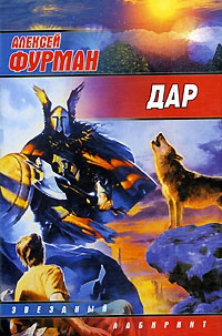 Фурман Алексей - Дар