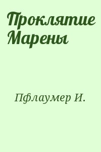 Инга пфлаумер планы на будущее читать онлайн