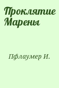 Пфлаумер И. - Проклятие Марены