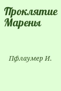 Проклятие Марены