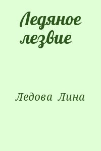 Ледова Лина - Ледяное лезвие