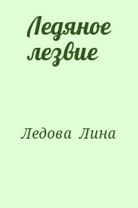 Ледяное лезвие