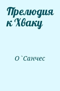 Прелюдия к Хваку