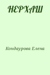 Кондаурова Елена - НЕРХАШ