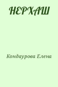 НЕРХАШ