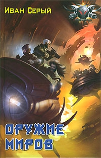 Серый Иван - Оружие миров