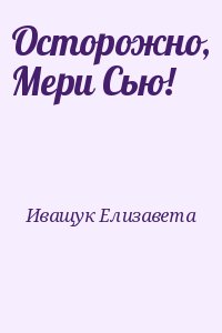 Иващук Елизавета - Осторожно, Мери Сью!