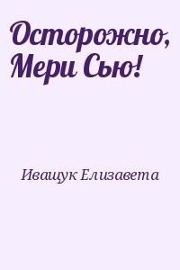 Осторожно, Мери Сью!