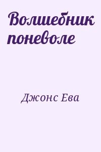 Волшебник поневоле