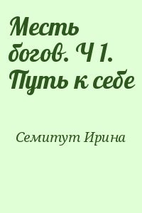 Месть богов. Ч 1. Путь к себе